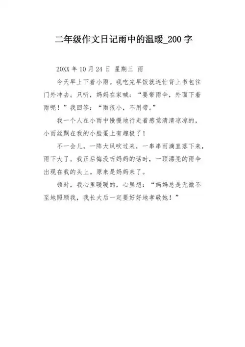 二年级作文日记雨中的温暖200字