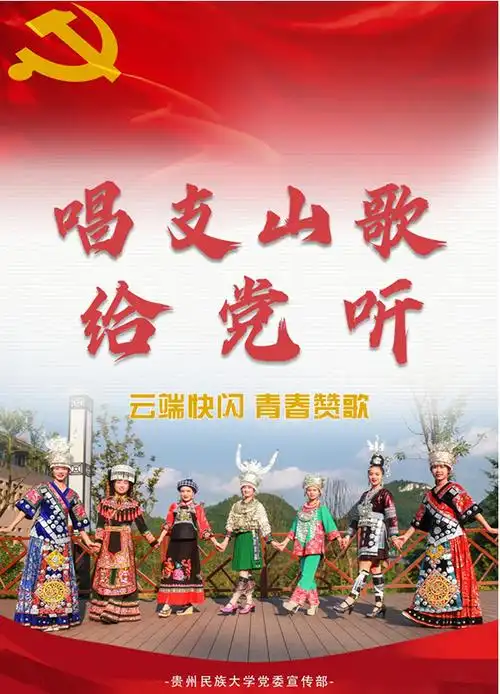 跟党走践我行贵州民族大学学子唱支山歌给党听贵阳学院请接力