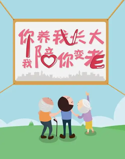 你养我长大我陪你变老