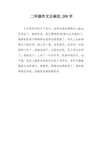 二年级作文让座位200字