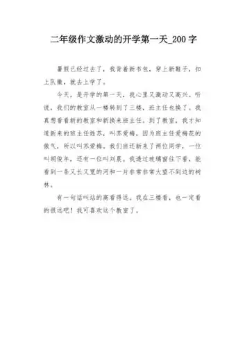 二年级作文激动的开学第一天200字