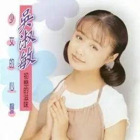 p>《少女的心声》台湾歌手吴淑敏的个人闽南语专辑,该专辑共收录十二